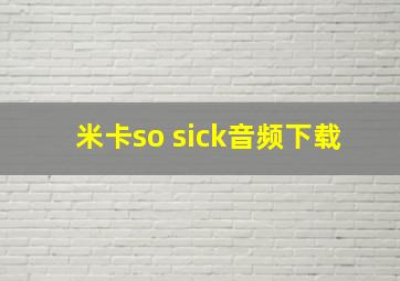 米卡so sick音频下载